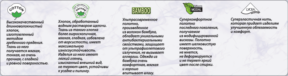 Хлопок, Бамбук, Лайкра